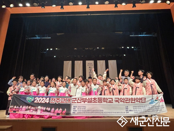 (군산 사람‧군산 이야기) 군산부설초 푸른소리 국악관현악단
