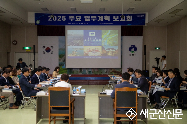 2025년 군산시 주요업무계획 보고회 개최