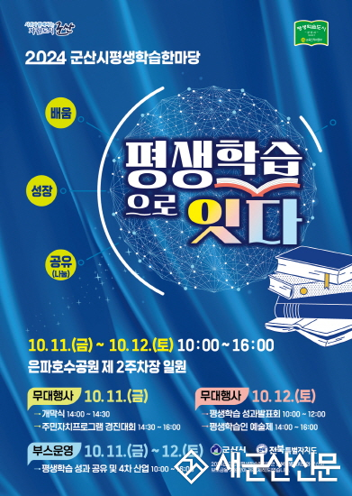 2024년 군산시평생학습한마당 행사 개최