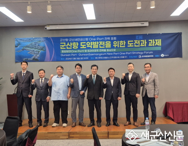 군산·군산새만금신항 One-Port 전략 포럼 개최