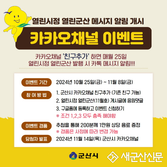 군산시 카카오 채널 ‘친구추가’ 이벤트 