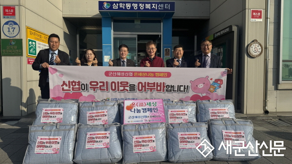 ‘군산해성신협’, 삼학동에 겨울 이불 기탁