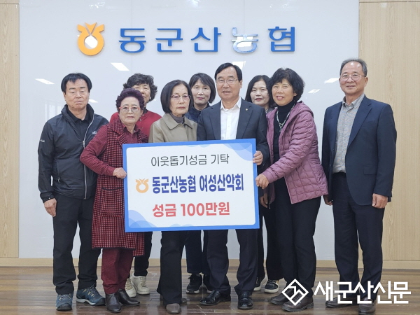 동군산농협 여성산악회, 이웃돕기 성금 기탁