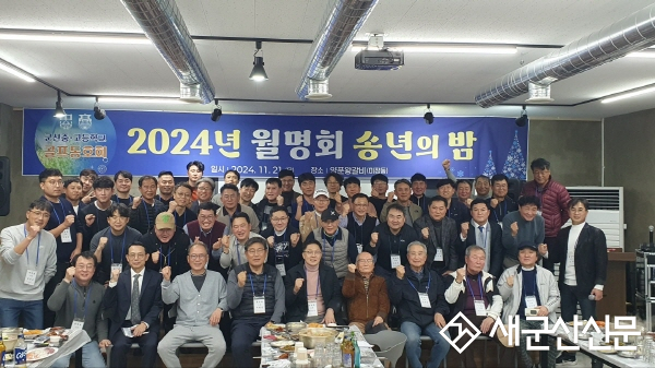 군산 중·고 월명회, 송년의 밤 개최