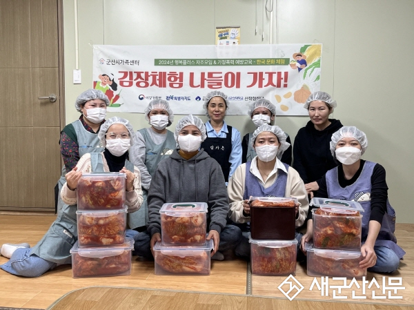 군산시가족센터, 결혼이주여성 김장김치 만들기 체험행사