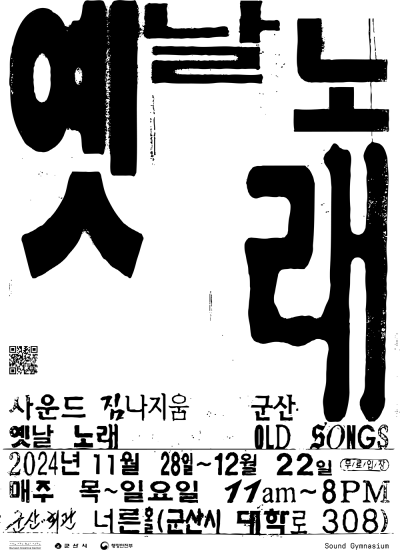 군산시민문화회관 ‘사운드 짐나지움–군산 ‹옛날 노래›’