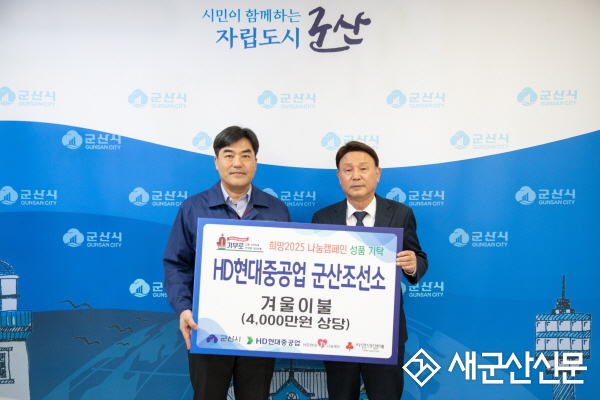 HD현대중공업 군산조선소, 군산시 겨울이불 전달