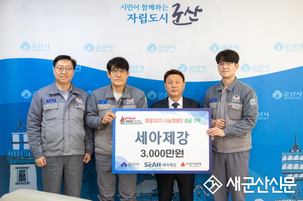 (주)세아제강, 희망2025 나눔캠페인 참여