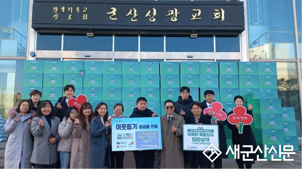 성광교회, 월명동 희망상자 후원