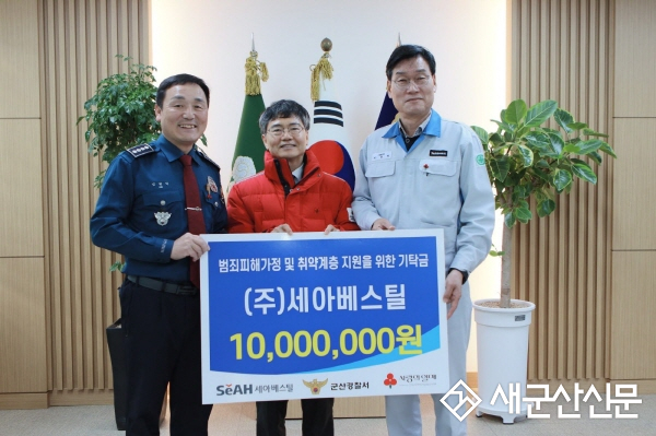 ㈜세아베스틸, 범죄피해자 지원 위한 기탁식
