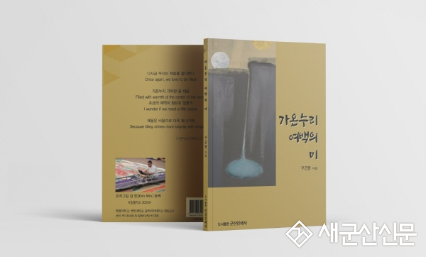 군장대 구근완 교수, 첫 시집 출판기념회