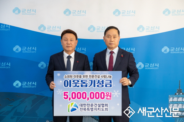 대한전문건설협회 전북특별자치도회, 연말 이웃돕기 성금 전달