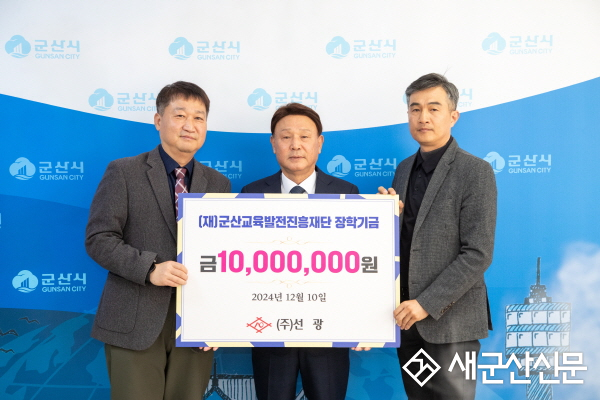 ㈜선광, 군산교육발전진흥재단 장학금 기탁