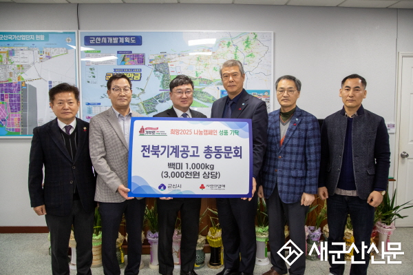 전북기계공고 총동문회·군산지부동문회, 연말 맞아 사랑의 백미 기탁   
