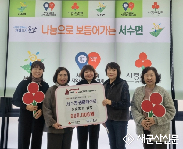 서수면 생활개선회, 이웃돕기 성금 기탁