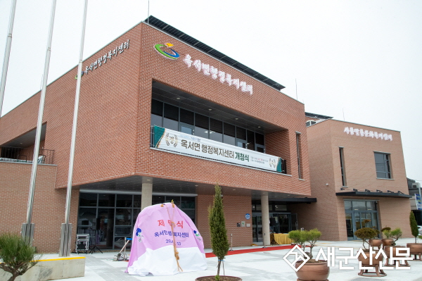 옥서면 행정복지센터 신청사 개청