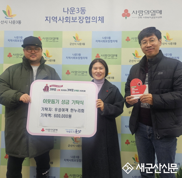 우성여객 한누리회, 나운3동 성금 기탁