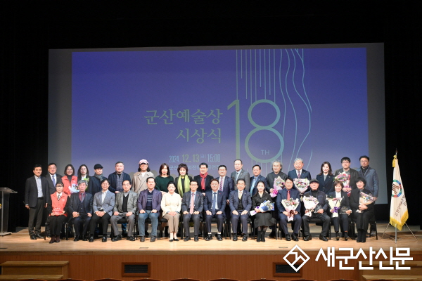 군산예총, 제18회 군산예술상 시상식 개최