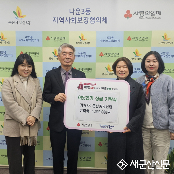 군산중앙신협, 나운3동 성금 기탁
