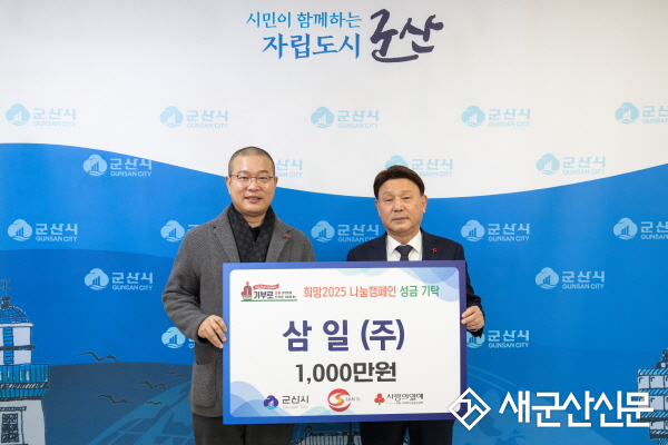 삼일(주), 희망나눔 캠페인 참여