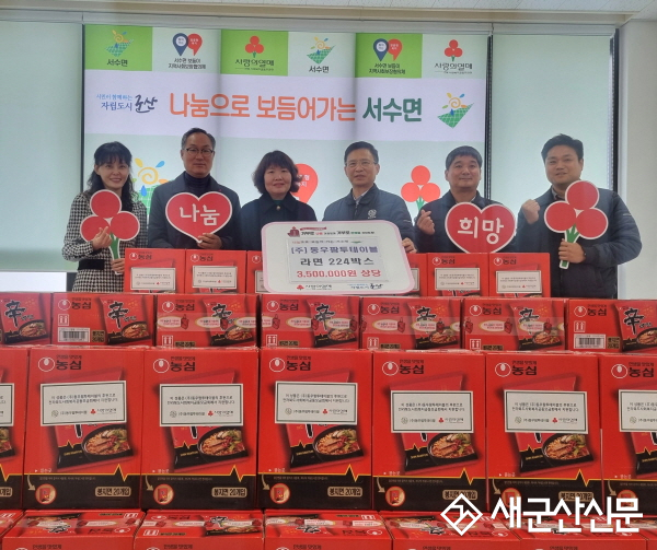 ㈜동우팜투테이블, 서수면 라면 224상자 기탁