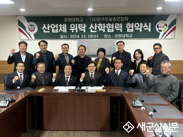 호원대-(사)한국무술총연합회, 협약 체결
