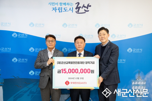 롯데칠성음료㈜, 군산교육발전진흥재단 장학금 기탁