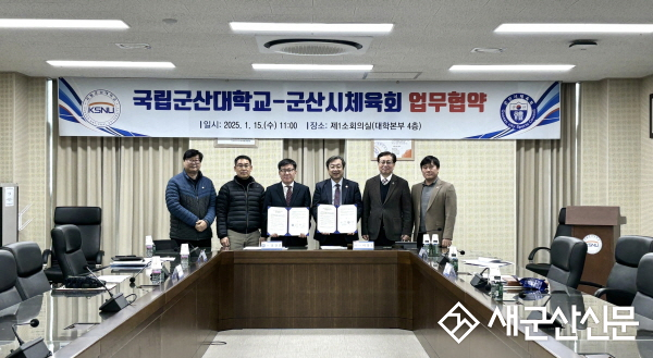 국립군산대-군산시체육회, 협력 나서