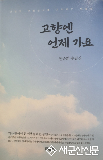 원준희 수필가, 수필집 ‘고향은 언제가요’ 발간