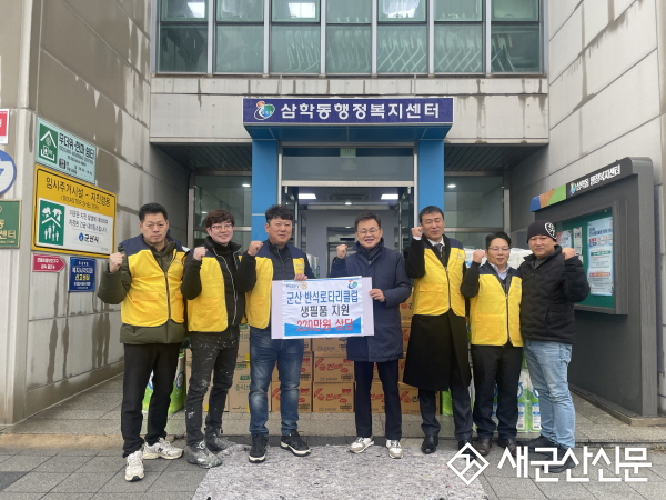 군산 반석로타리클럽, 삼학동 생필품 전달