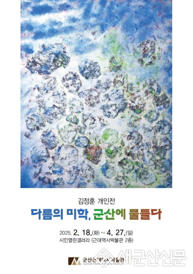김정훈 개인전 ‘다름의 미학, 군산에 물들다’