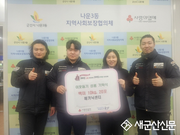 군산 메카닉센터, 백미 200kg 기탁