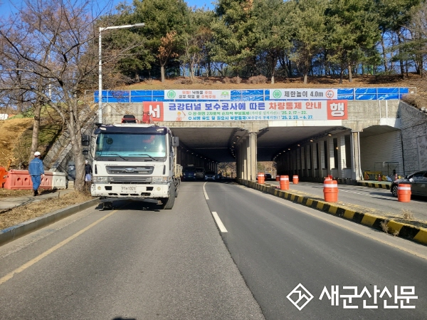 ‘제일고~종합운동장’ 금강터널 보수보강공사 실시