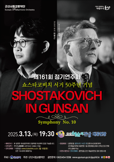 군산시립교향악단, 제161회 정기연주회