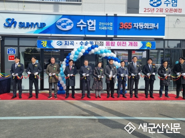군산시수협, 지곡동지점 통합 이전 개점
