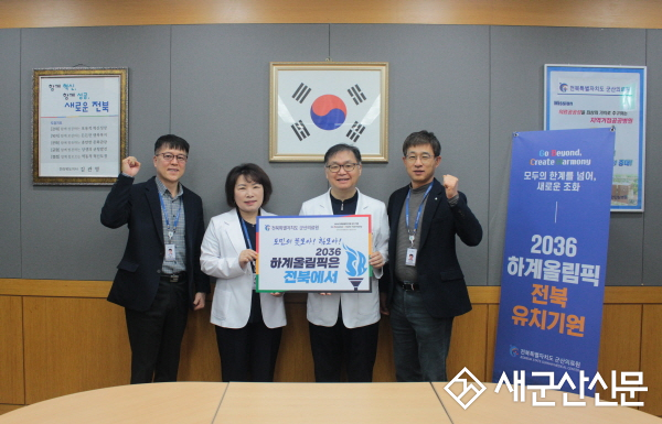 군산의료원, 하계올림픽 전북 유치 챌린지 동참