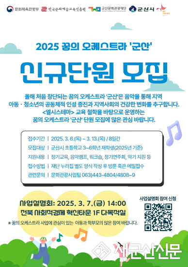 군산문화관광재단, 꿈의 오케스트라 ‘군산’ 초등학교 3~6학년 신규단원 모집