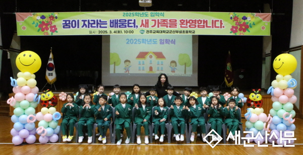 군산부설초, ‘행복 가득’ 신입생 입학식