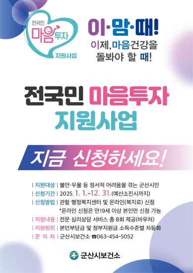 군산시보건소 ‘전 국민 마음 투자 지원사업’ 추진