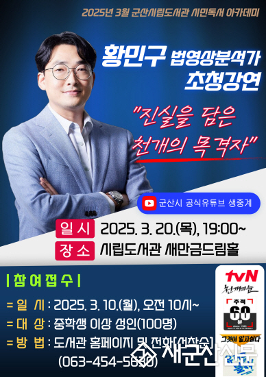 군산시립도서관, ‘천개의 목격자’ 황민구 법영상분석가 초청 강연