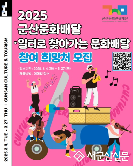 군산문화관광재단 '찾아가는 군산 문화배달' 신청·접수