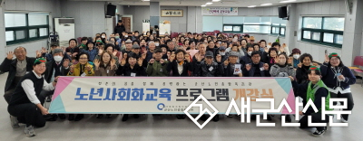 군산노인종합복지관, 노년사회화교육 개강식