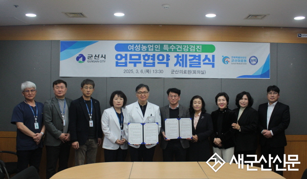 군산의료원, 여성 농업인 특수건강검진 협약