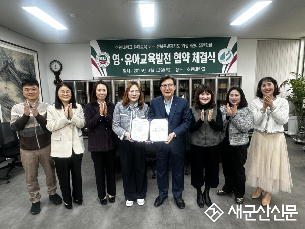 호원대 유아교육과-전북가정어린이집 연합회, 업무협약 체결