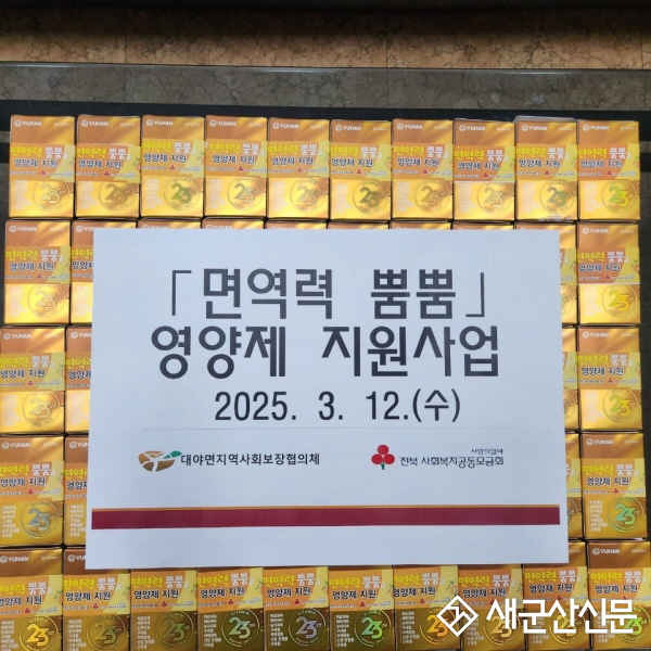 대야면 지사협, 영양제 지원사업 호응