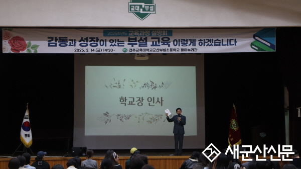 군산부설초, 교육 공동체 교육과정 설명회