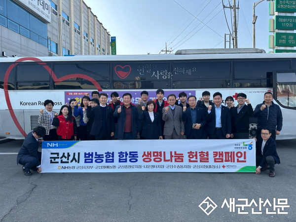 군산시 범농협, 합동 헌혈 캠페인 실시