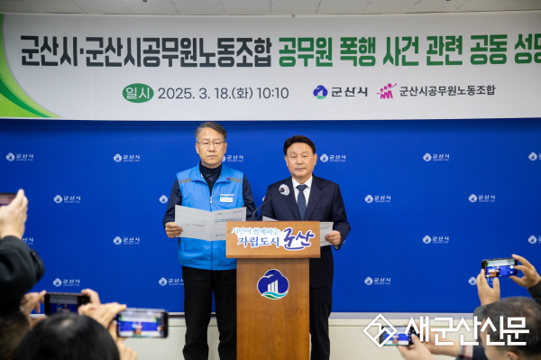 (톡톡 군산) 강임준 시장·공무원 노조 “공무원 폭력 엄정 대응”