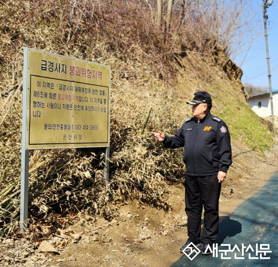 군산소방서, 해빙기 취약지역 대상 관서장 현장점검