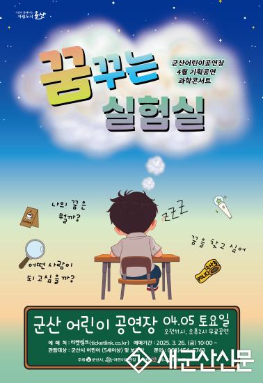 군산어린이공연장 4월 기획공연 ‘꿈꾸는 실험실’